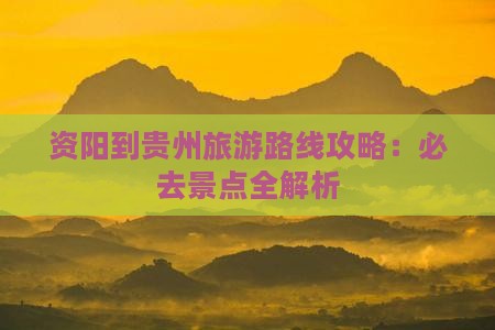 资阳到贵州旅游