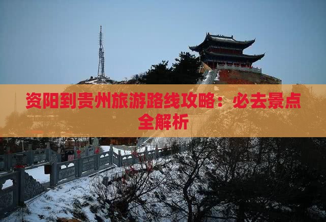 资阳到贵州旅游