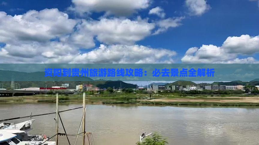 资阳到贵州旅游