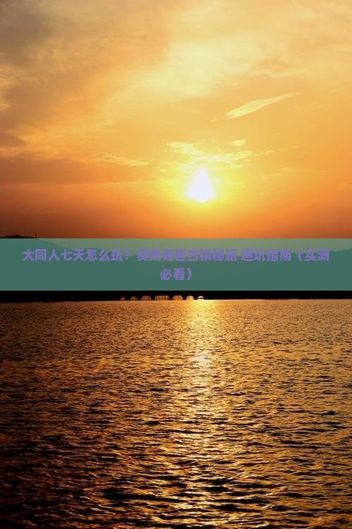 大同去贵州青岩古镇七日游