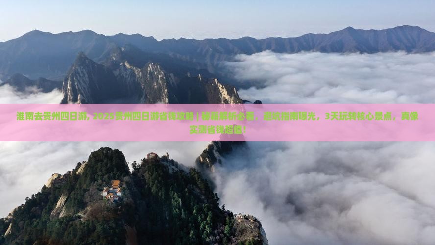 淮南去贵州四日游