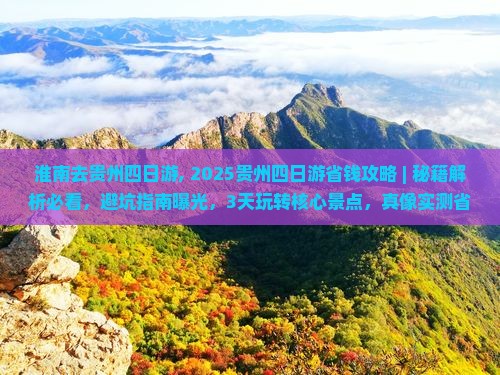 淮南去贵州四日游