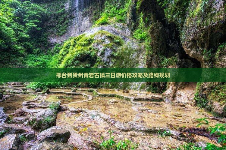 邢台到贵州青岩古镇三日游