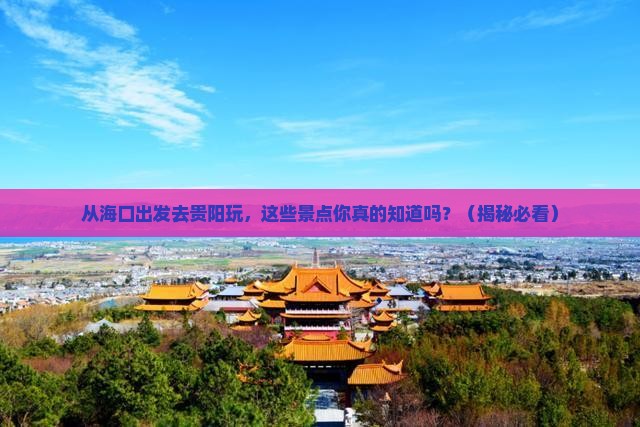 海口去贵州贵阳景点