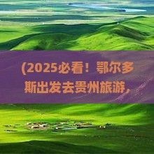 鄂尔多斯到贵州旅游小吃