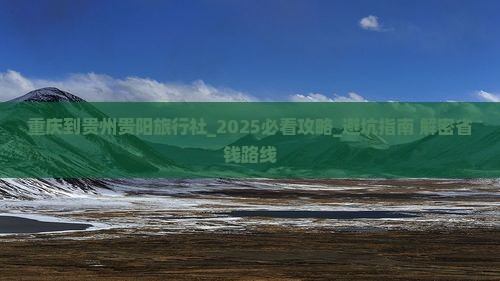 重庆到贵州贵阳旅行社