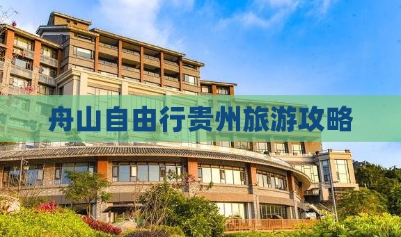 舟山去贵州自由行