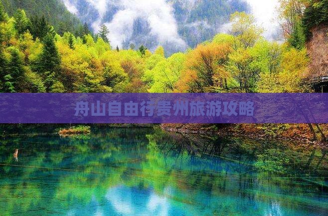 舟山去贵州自由行