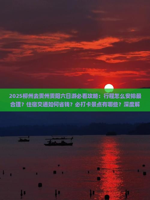 柳州去贵州贵阳六日游