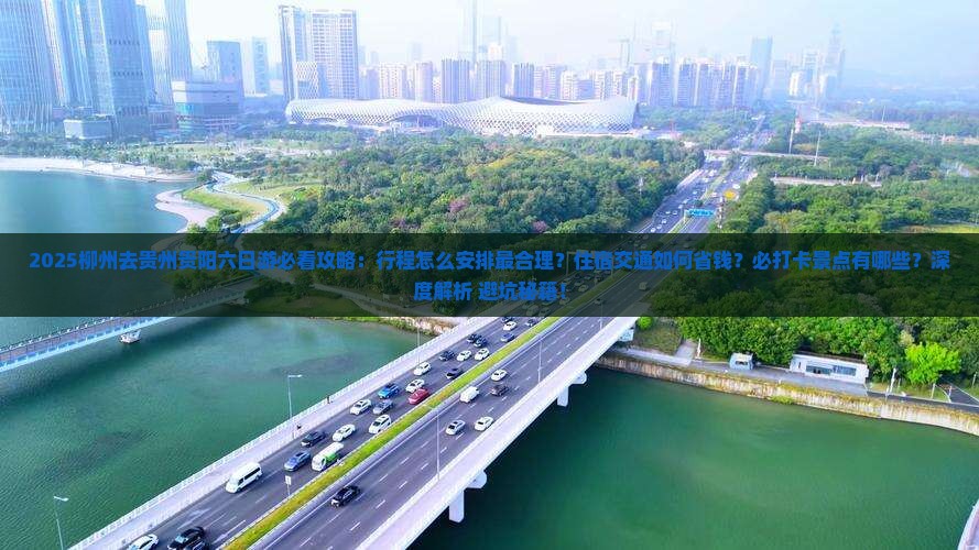 柳州去贵州贵阳六日游