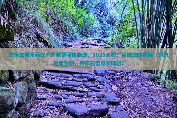衡水去贵州西江千户苗寨团体旅游