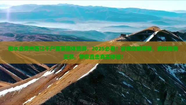 衡水去贵州西江千户苗寨团体旅游