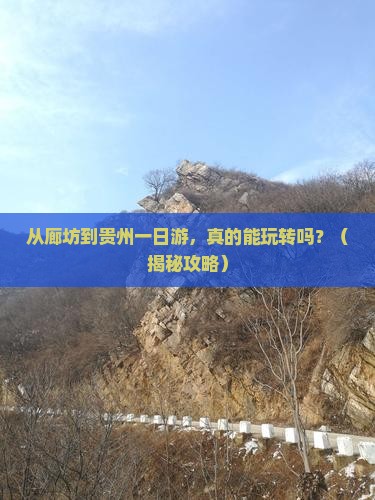 廊坊到贵州一日 廊坊到贵州一日