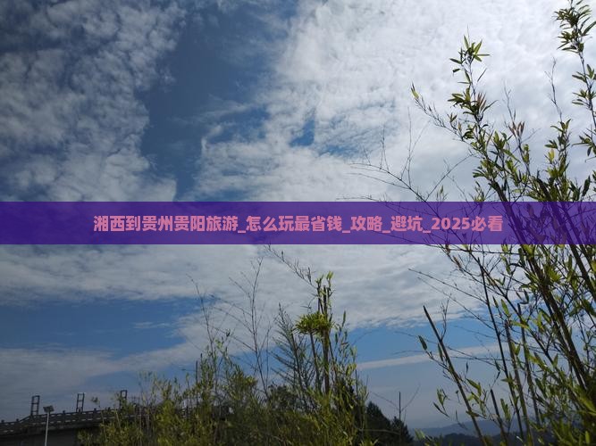 湘西到贵州贵阳旅游