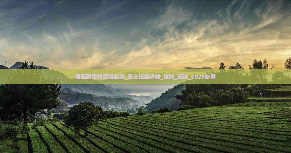湘西到贵州贵阳旅游