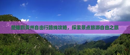 楚雄到贵州自由行