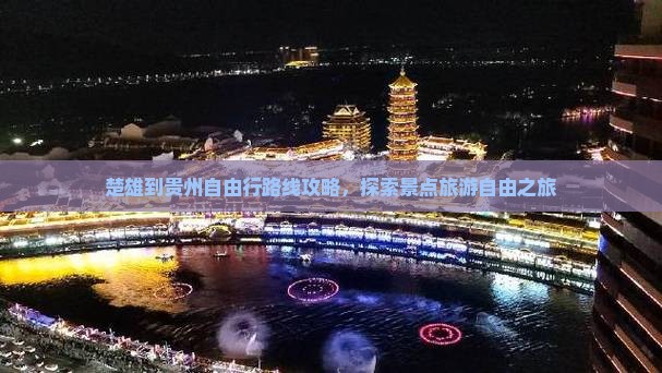 楚雄到贵州自由行
