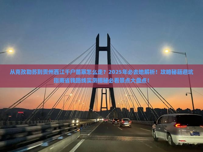 克孜勒苏到贵州西江千户苗寨必去地