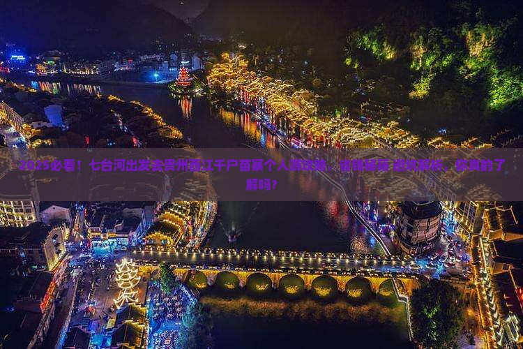 七台河去贵州西江千户苗寨个人游