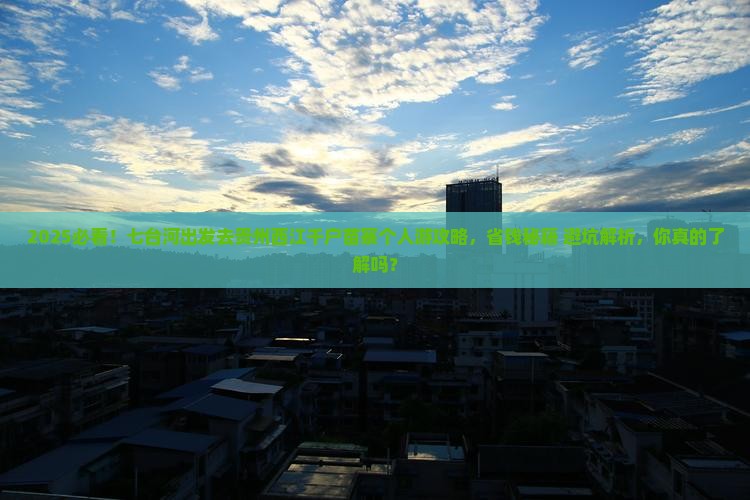 七台河去贵州西江千户苗寨个人游