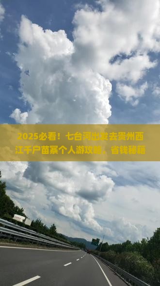 七台河去贵州西江千户苗寨个人游