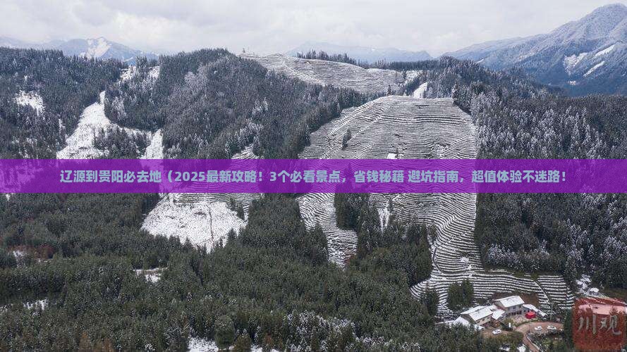 辽源到贵州贵阳必去地