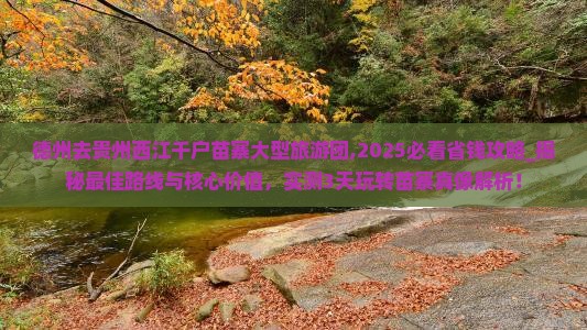 德州去贵州西江千户苗寨大型旅游团 德州去贵州西江千户苗寨大型旅游团