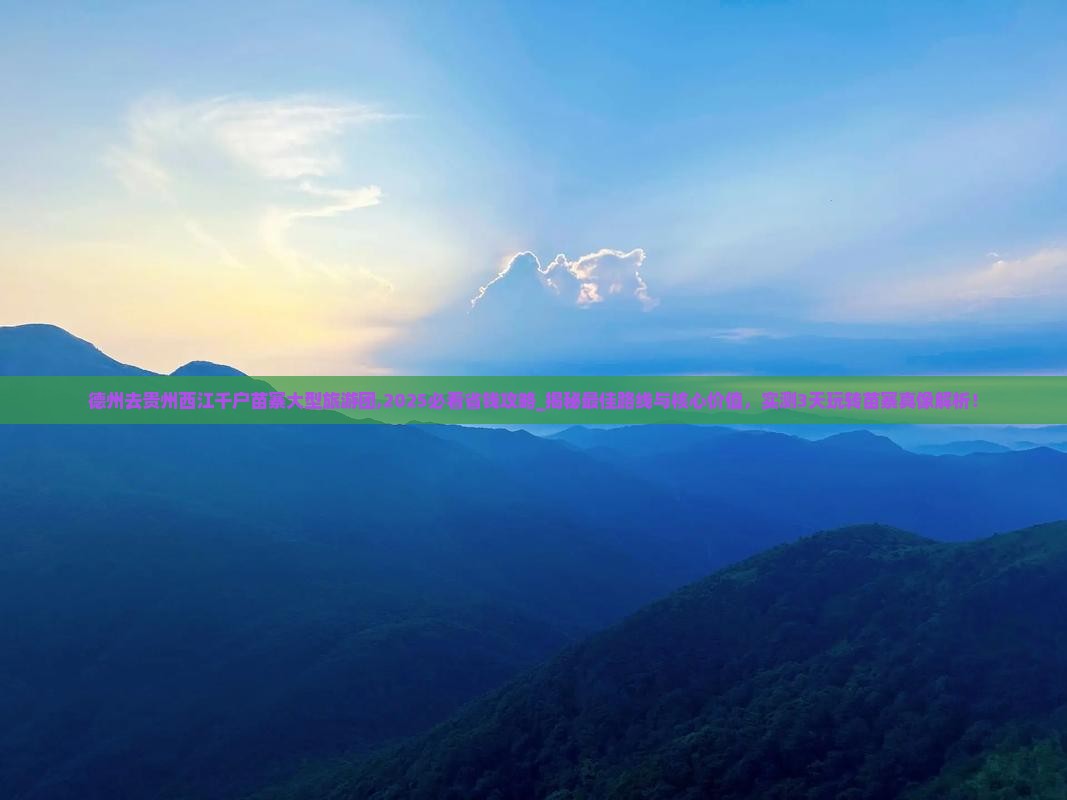 德州去贵州西江千户苗寨大型旅游团 德州去贵州西江千户苗寨大型旅游团