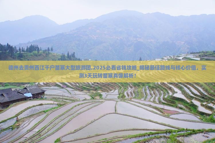 德州去贵州西江千户苗寨大型旅游团 德州去贵州西江千户苗寨大型旅游团