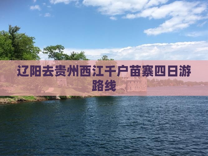 辽阳去贵州西江千户苗寨四日游