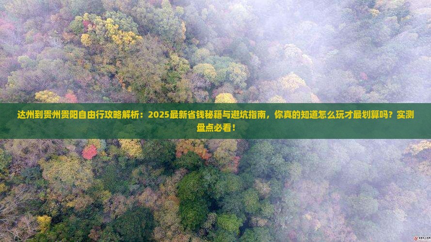 达州到贵州贵阳自由行