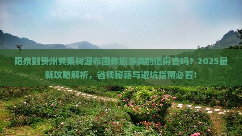 阳泉到贵州黄果树瀑布团体旅游