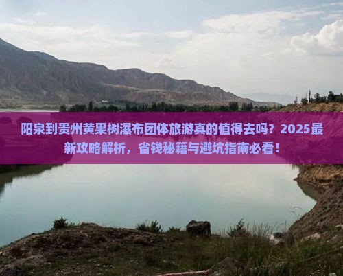 阳泉到贵州黄果树瀑布团体旅游