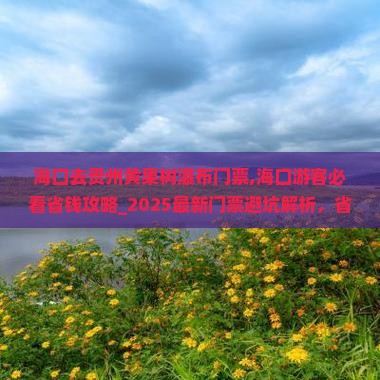 海口去贵州黄果树瀑布门票