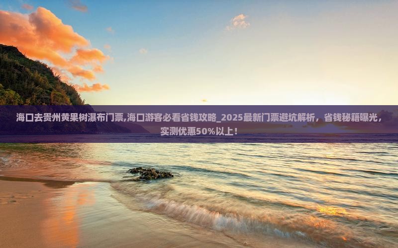 海口去贵州黄果树瀑布门票