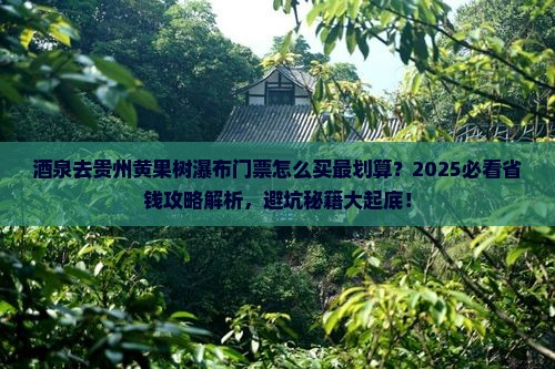 酒泉去贵州黄果树瀑布门票