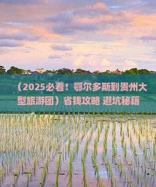 鄂尔多斯到贵州大型旅游团 鄂尔多斯到贵州大型旅游团