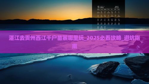 湛江去贵州西江千户苗寨哪里玩