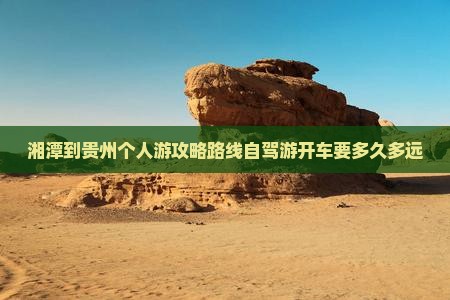 湘潭到贵州个人游