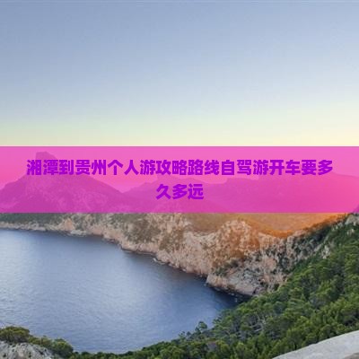 湘潭到贵州个人游