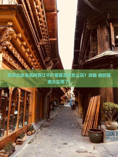 阿坝去贵州西江千户苗寨五日游