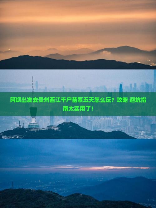 阿坝去贵州西江千户苗寨五日游