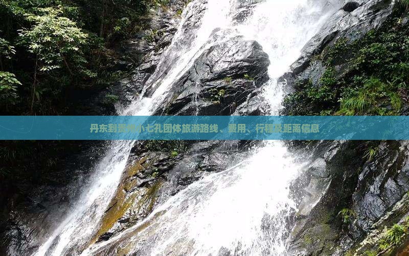 丹东到贵州小七孔团体旅游