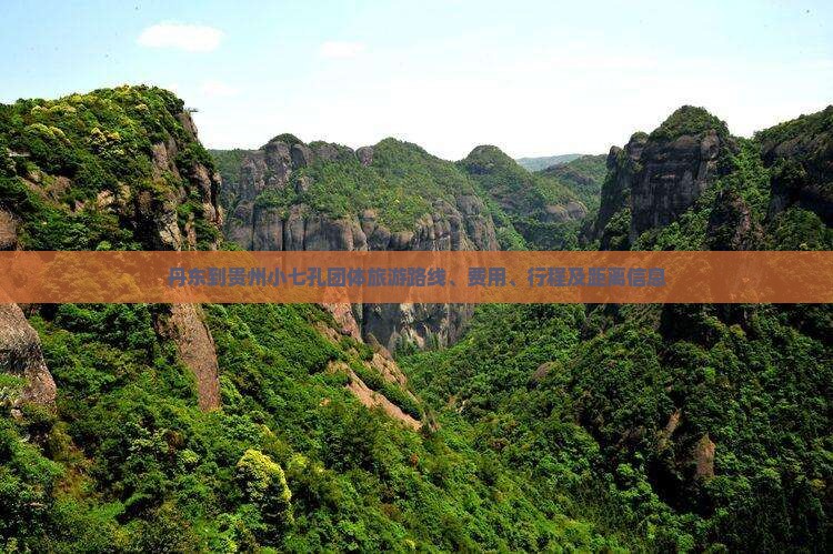 丹东到贵州小七孔团体旅游