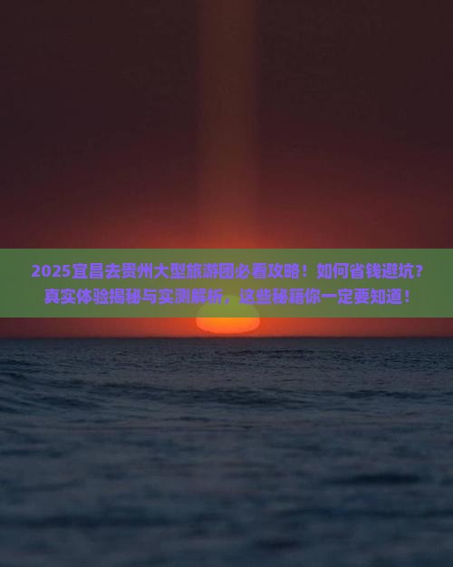 宜昌去贵州大型旅游团
