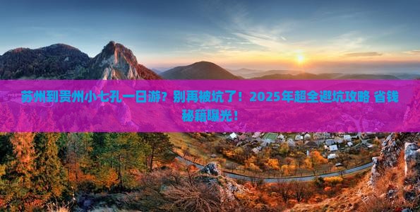 苏州到贵州小七孔一日