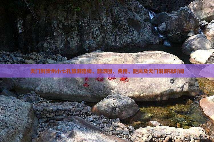 天门到贵州小七孔旅游