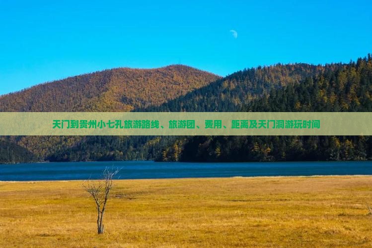 天门到贵州小七孔旅游