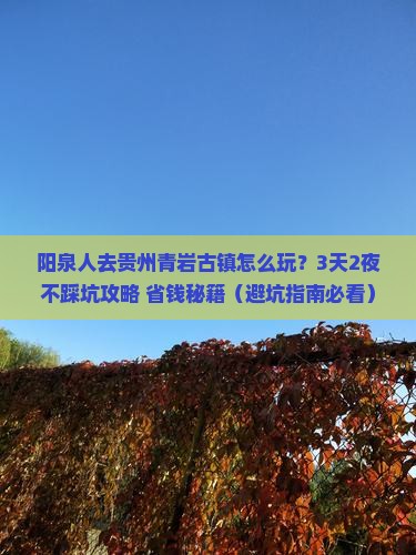 阳泉去贵州青岩古镇团体旅游