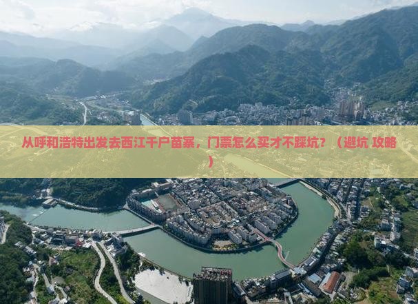 呼和浩特去贵州西江千户苗寨门票